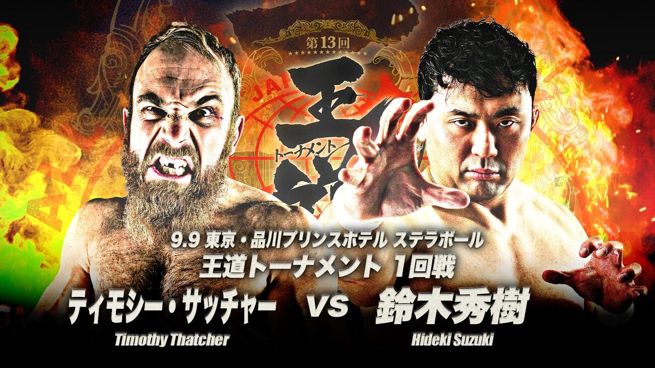 1回戦で元盟友のティモシー・サッチャーと鈴木秀樹が激突する