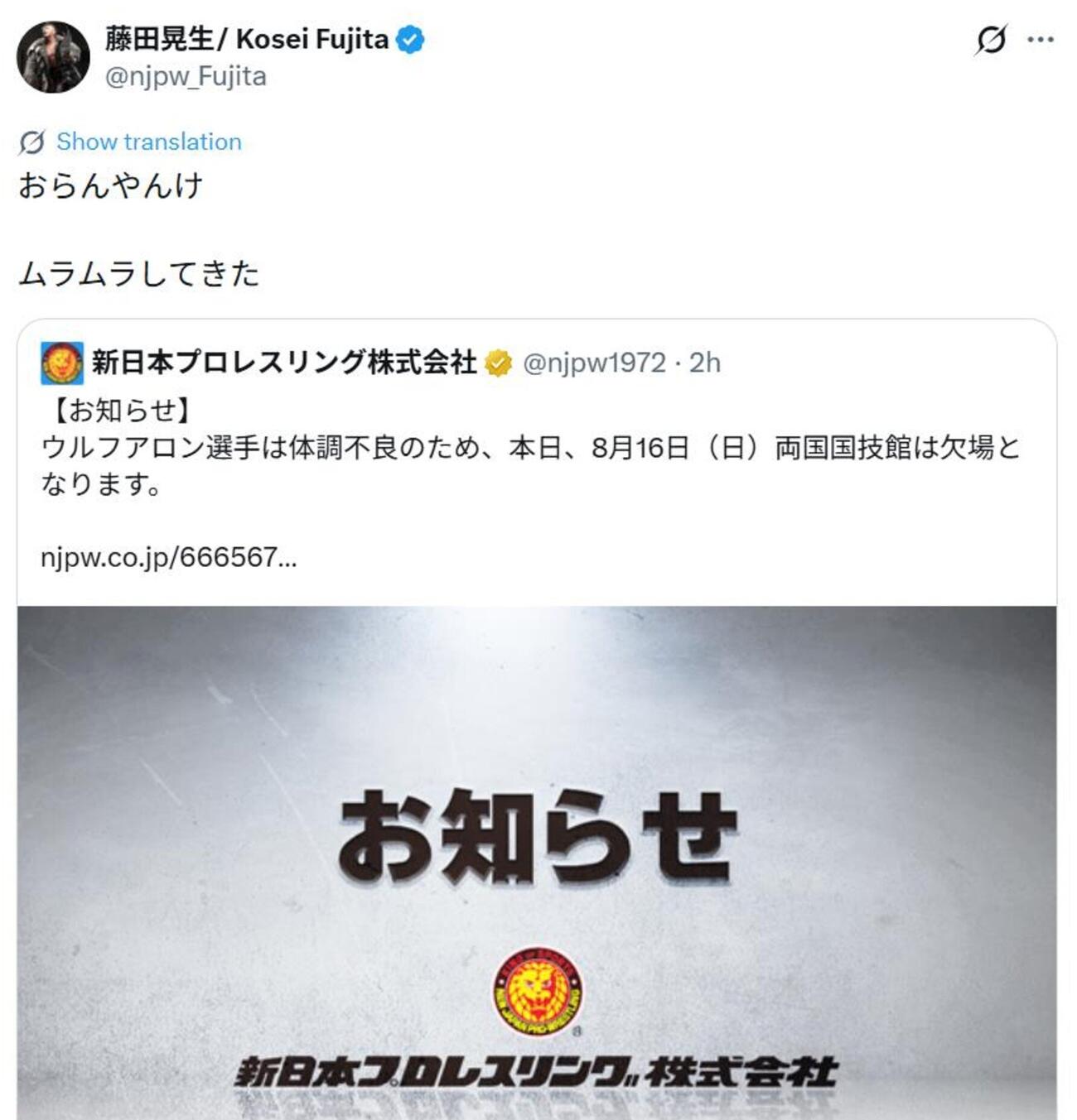 藤田晃生はウルフアロンの不在について「おらんやんけ」とXに書き込んだ