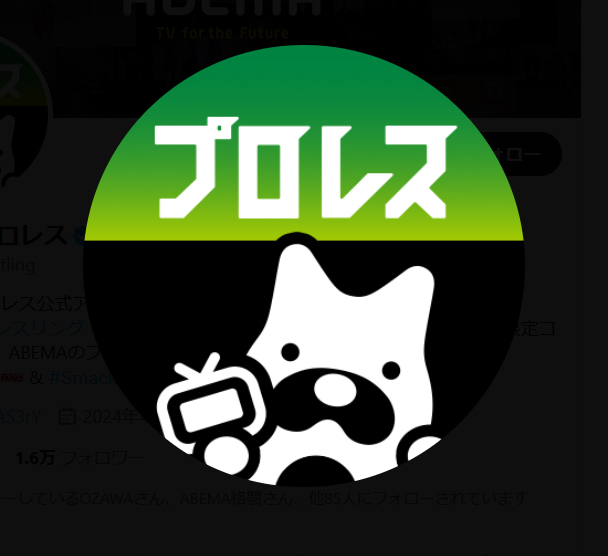 ABEMAプロレスの公式Xから