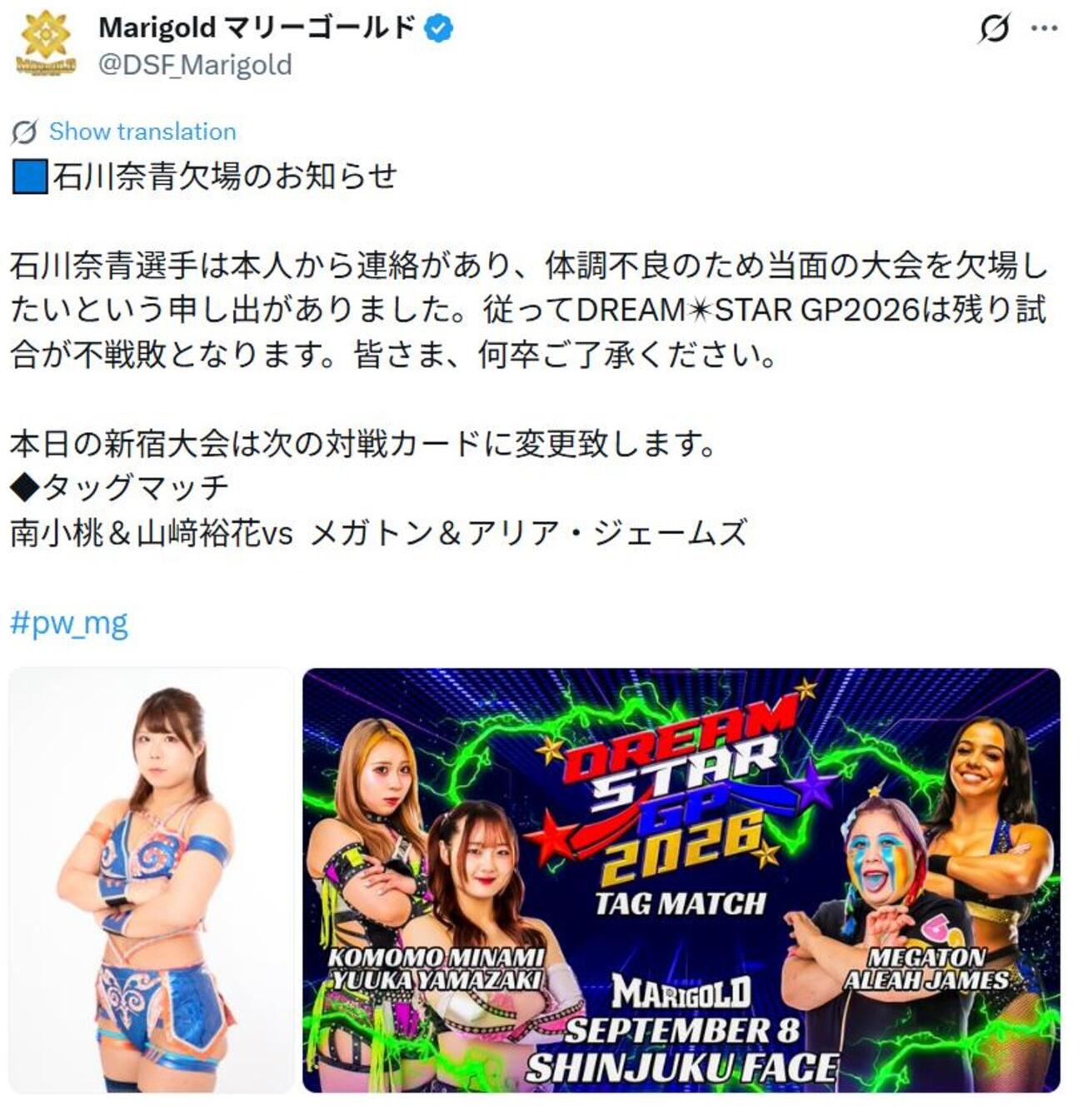 石川奈青の欠場が発表された（マリーゴールド公式Xから）