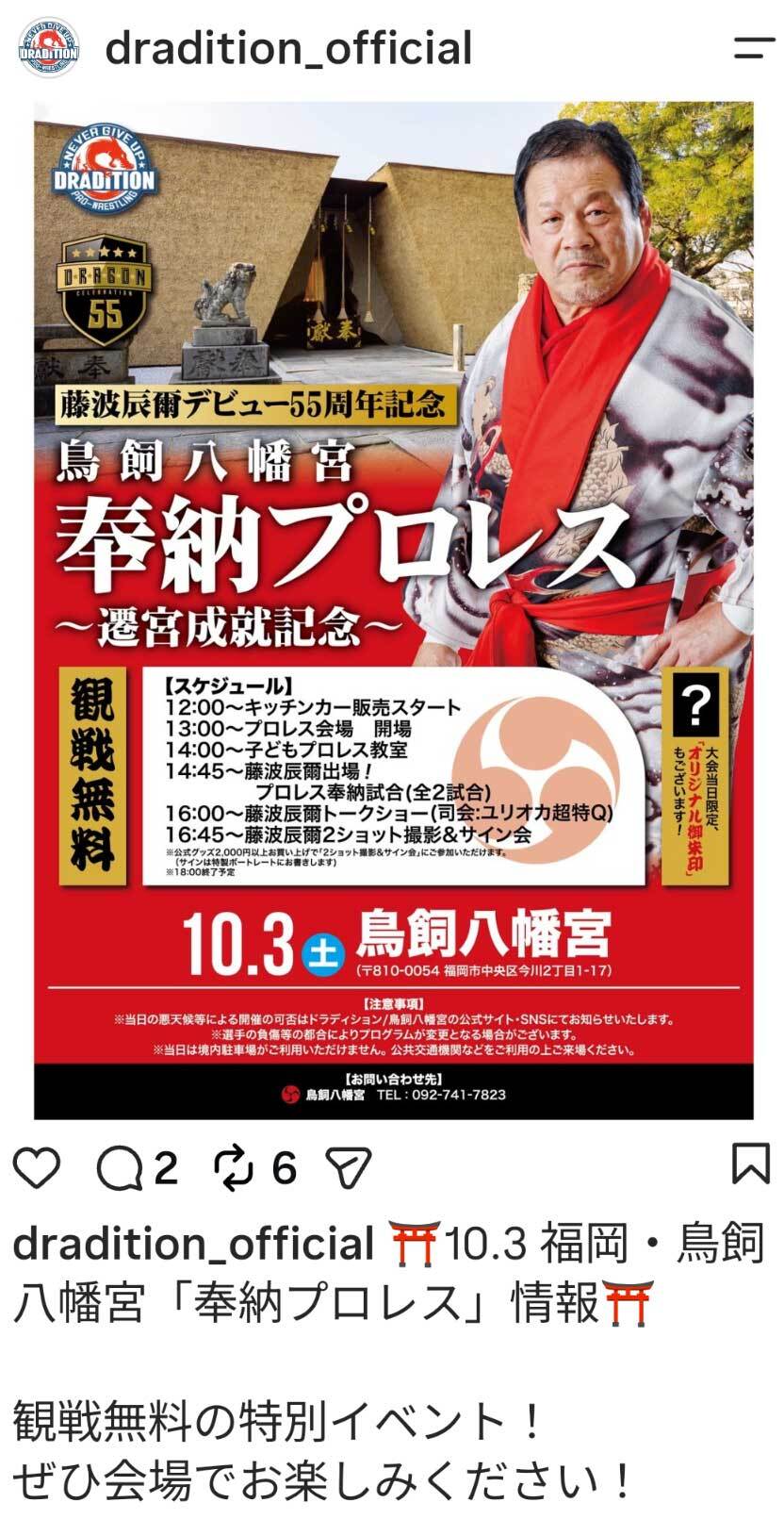 藤波辰爾のドラディションはインスタグラムで奉納プロレスの開催を発表した