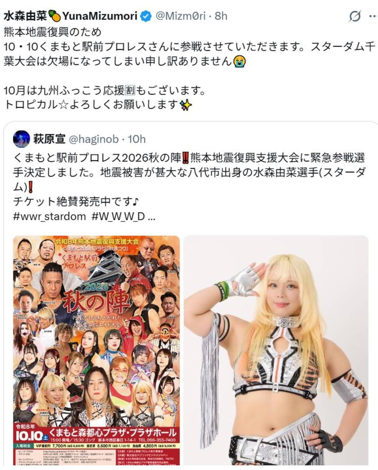 水森由菜のくまもと駅前プロレス参戦が決定した（水森のXから）