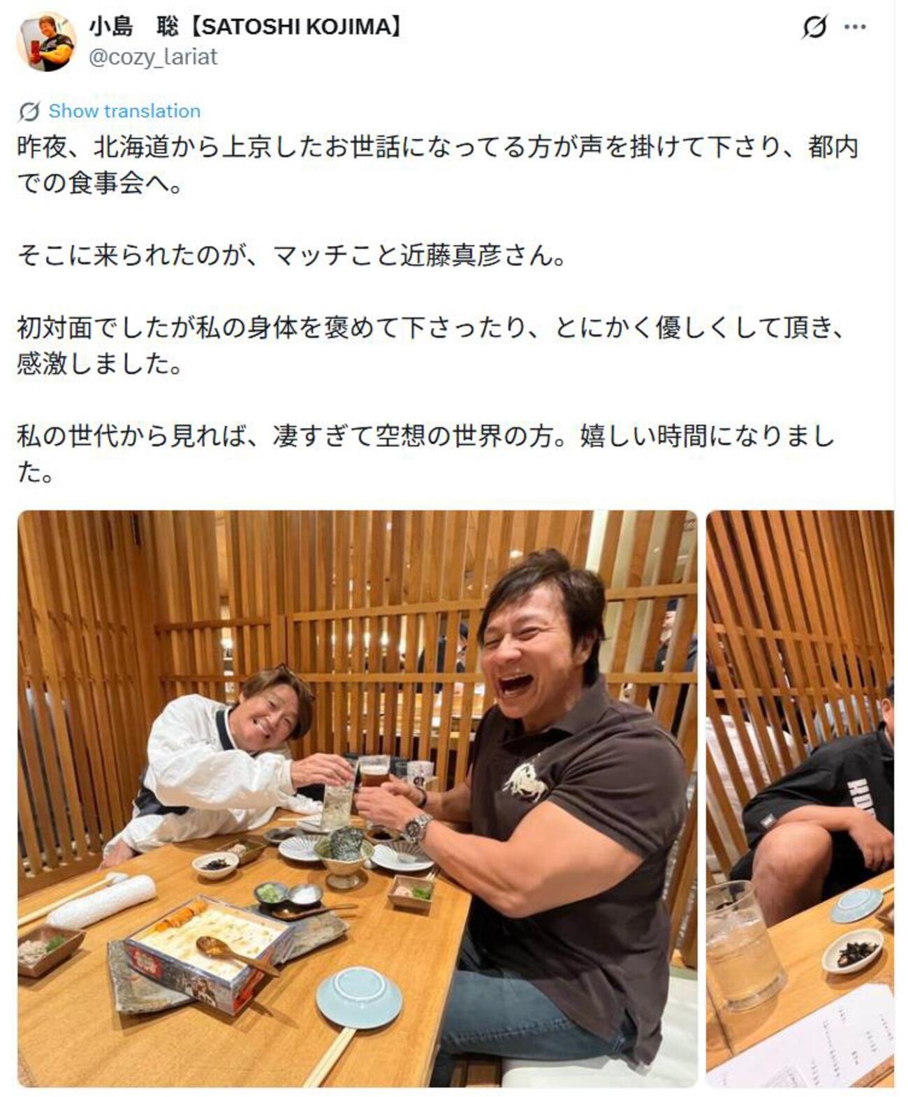 小島聡は食事会で近藤真彦に出会ったことをXで報告した