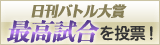 最高試合を投票