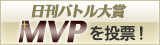 MVPを投票