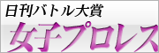 女子プロレス