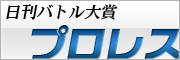プロレス