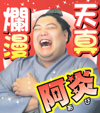 阿炎