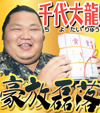 千代大龍