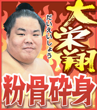 大栄翔