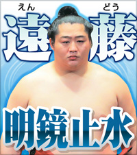 遠藤