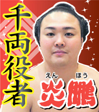 炎鵬