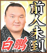 白鵬