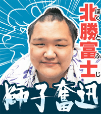 北勝富士