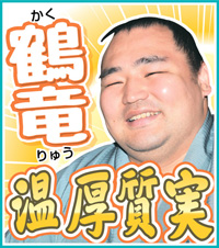 鶴竜