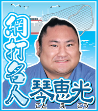 琴恵光