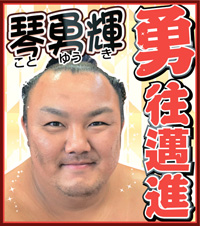 琴勇輝