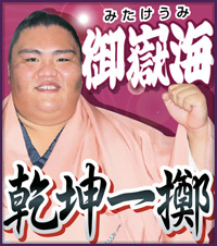 御嶽海