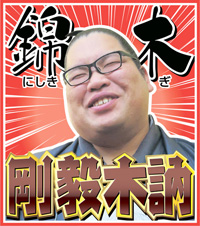 錦木