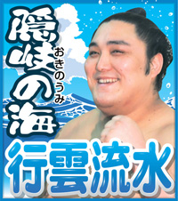 隠岐の海