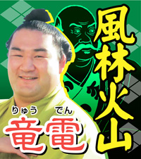 竜電