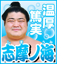 志摩ノ海