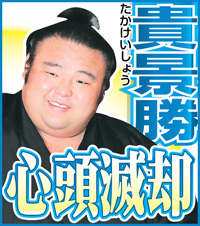 貴景勝