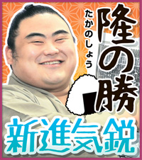 隆の勝
