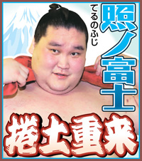 照ノ富士