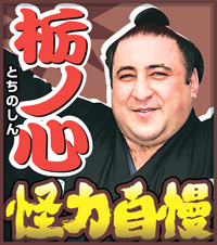 栃ノ心