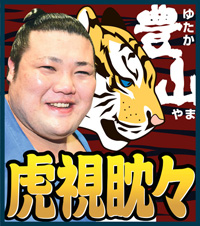 豊山