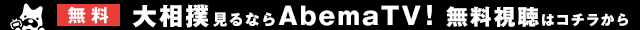 大相撲見るならAbemaTV！　無料視聴はコチラから