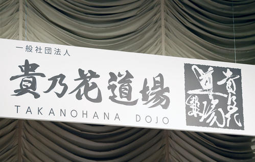 一般社団法人貴乃花道場の看板（撮影・横山健太）