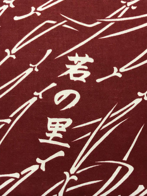 上原浩治投手が書いた「若の里」の文字を、西岩親方（元関脇若の里）は10年以上、反物に使用した。