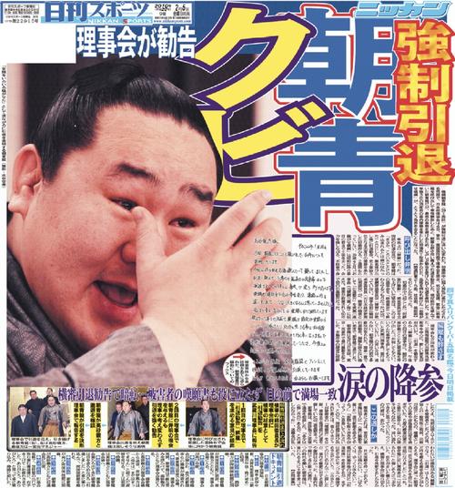 平成22年（2010年）2月5日付日刊スポーツ１面
