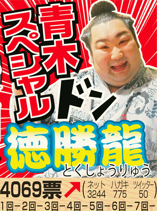 4位徳勝龍