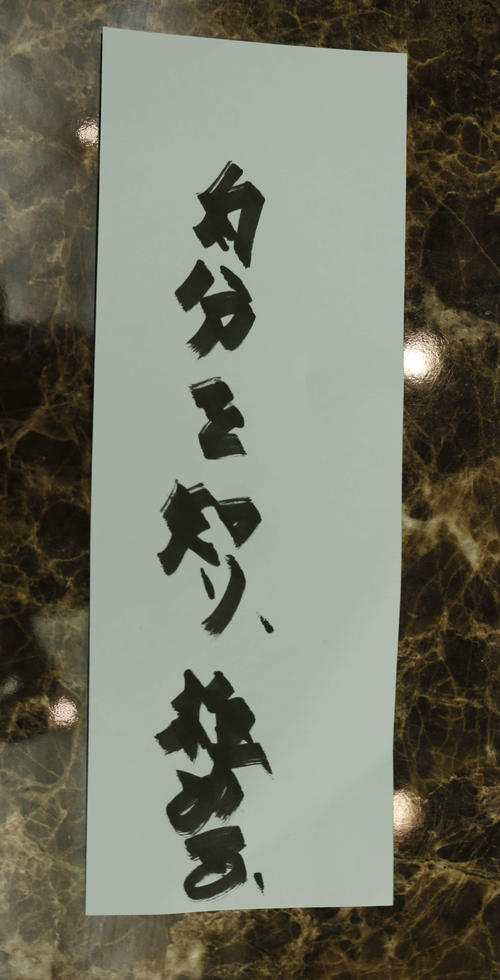 貴景勝が「自分を知り、極める」と書いた七夕の短冊（撮影・佐藤礼征）