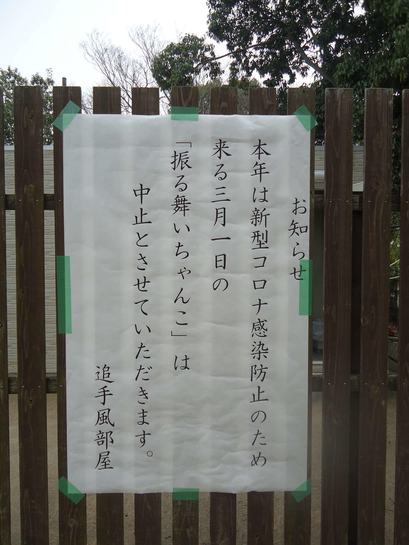 追手風部屋の稽古場前に掲出されたイベント中止を知らせる張り紙