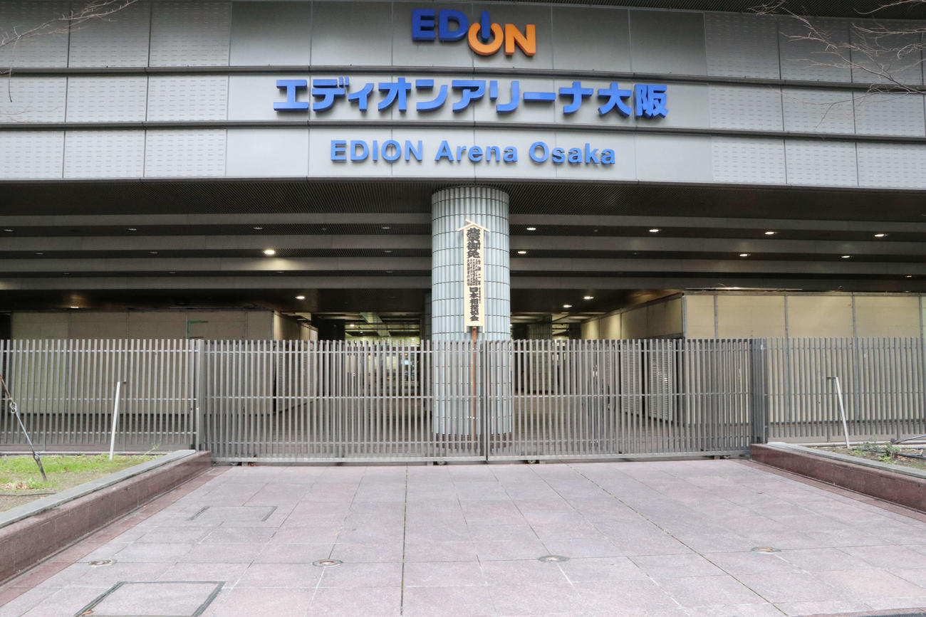 無観客開催のため門を閉じているエディオンアリーナ大阪（撮影・南谷竜則）