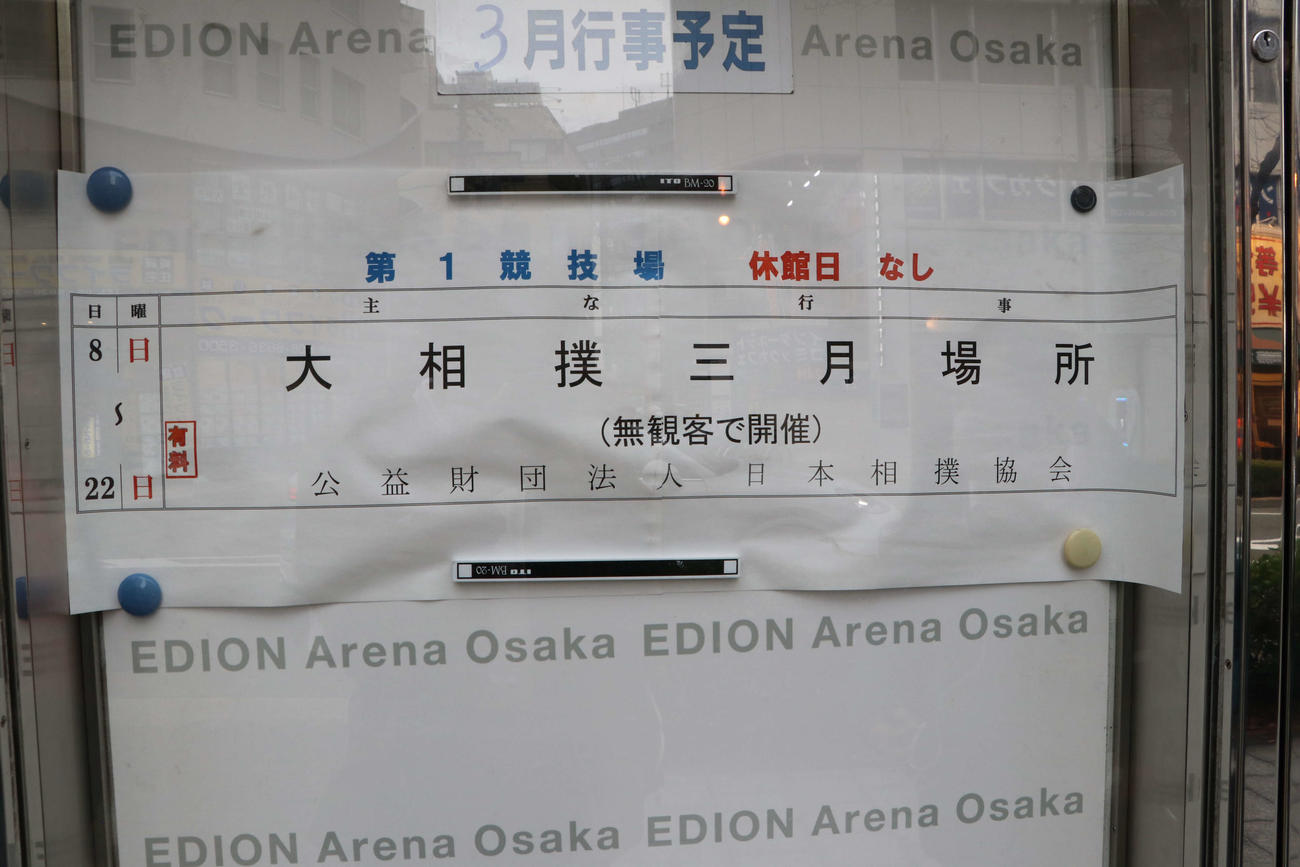 無観客をしらせる会場の掲示板（撮影・南谷竜則）