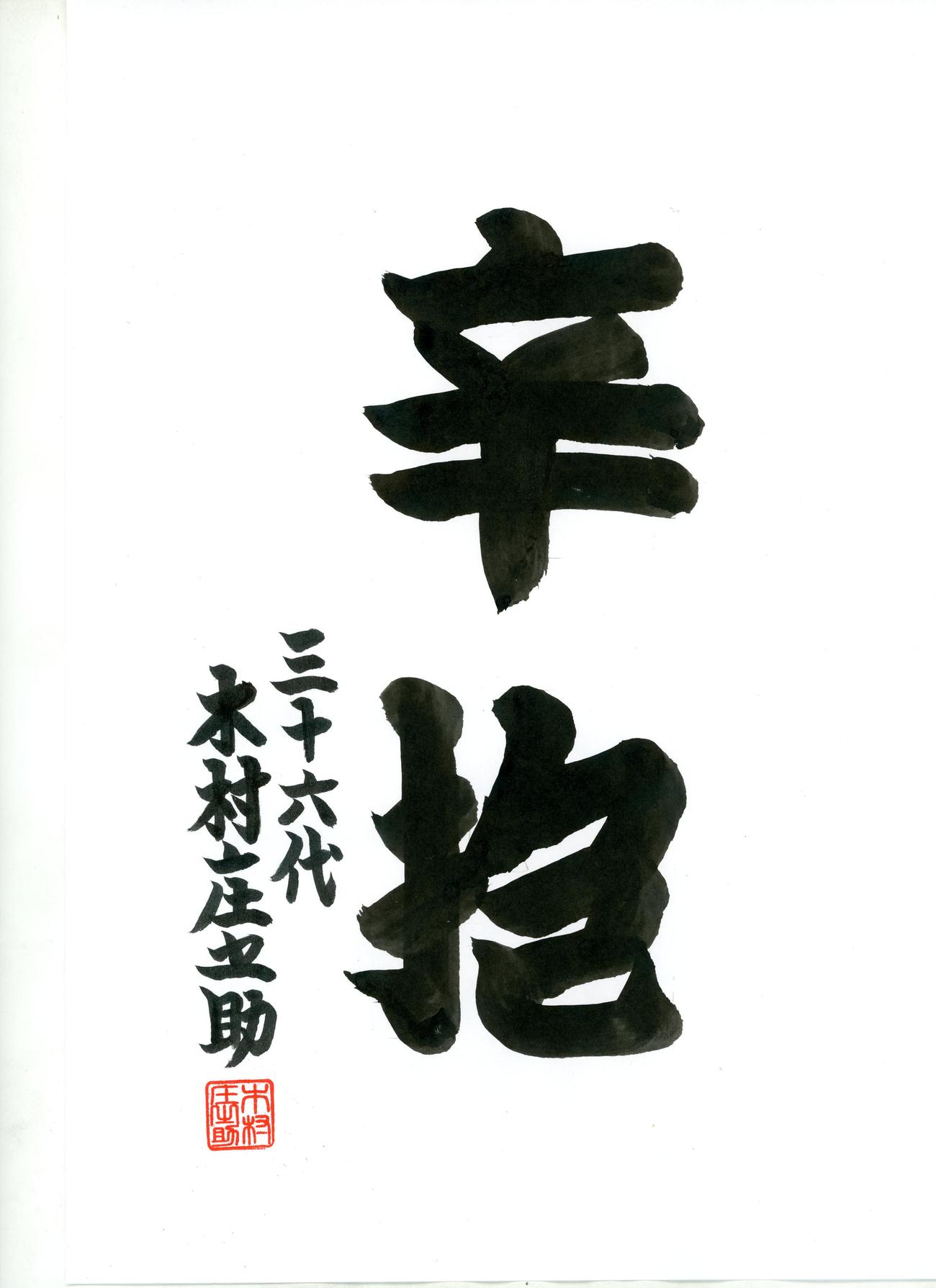 36代木村庄之助が書いた「辛抱」