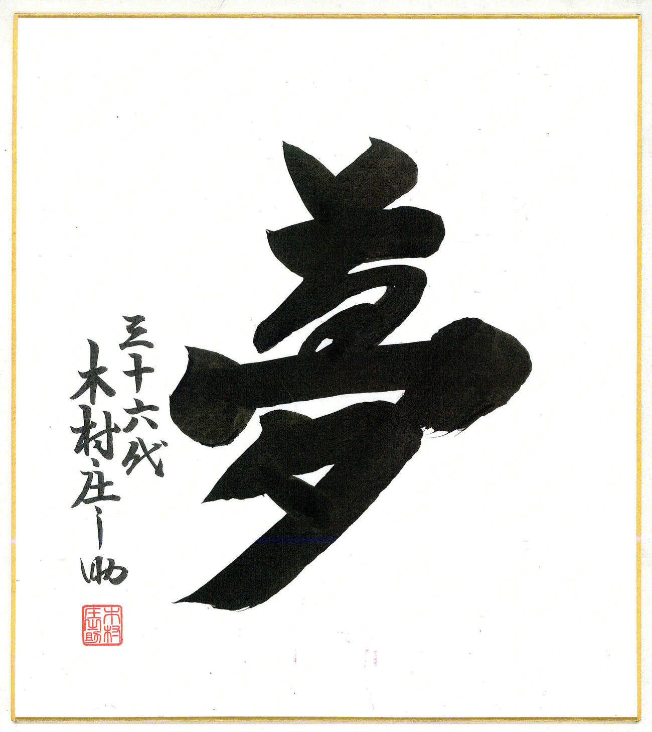 36代木村庄之助が書いた「夢」色紙＝2020年4月27日（登録日）　外部提供　複写