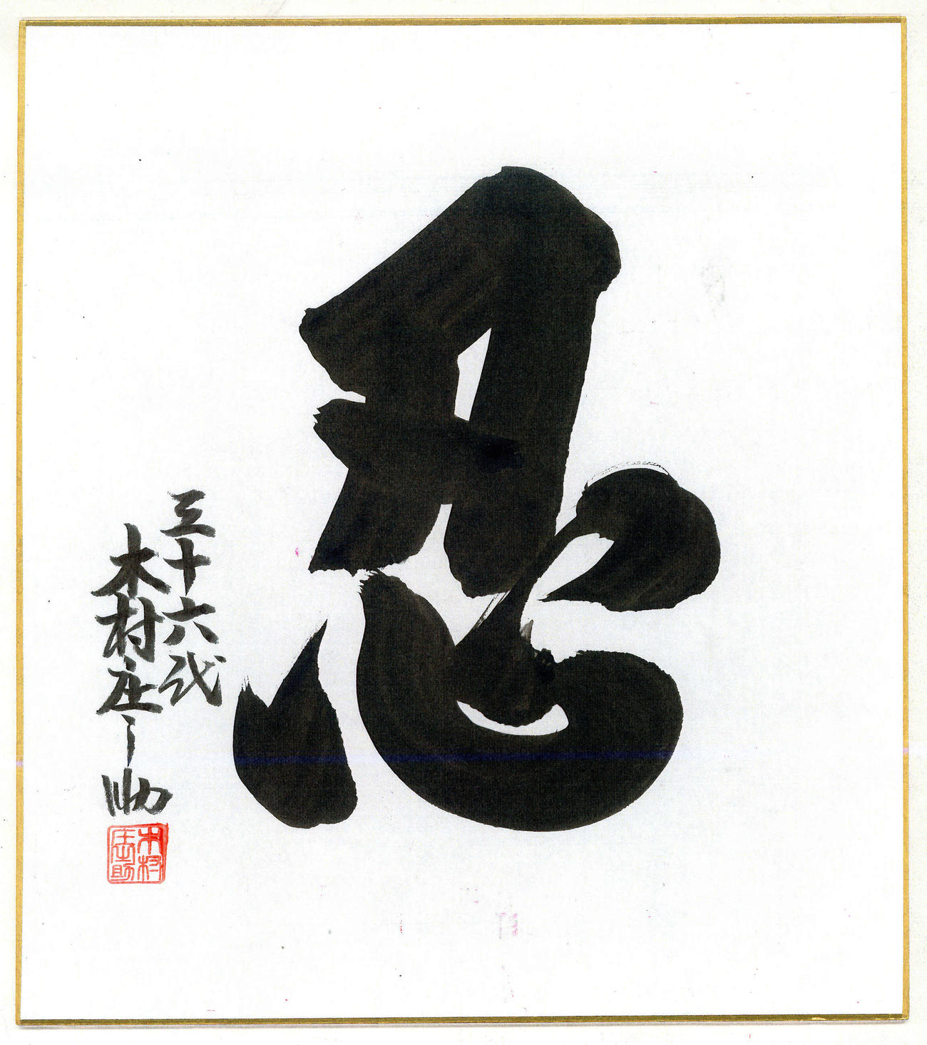 36代木村庄之助が書いた「忍」色紙＝2020年4月27日（登録日）　外部提供　複写