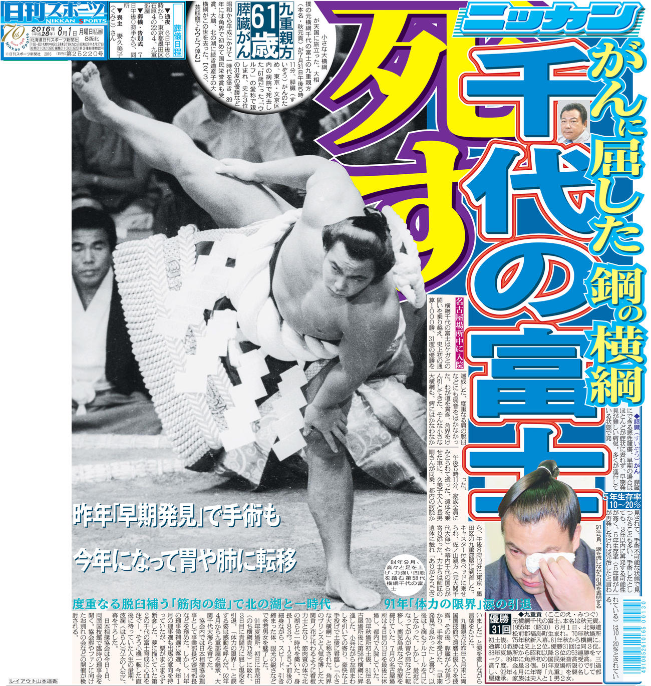 元横綱千代の富士の九重親方死去を報じる16年8月1日付の本紙1面