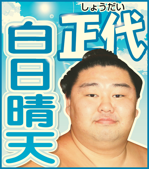 ８位正代へ激励 不貞腐れているような口かわいい 大相撲 日刊スポーツ