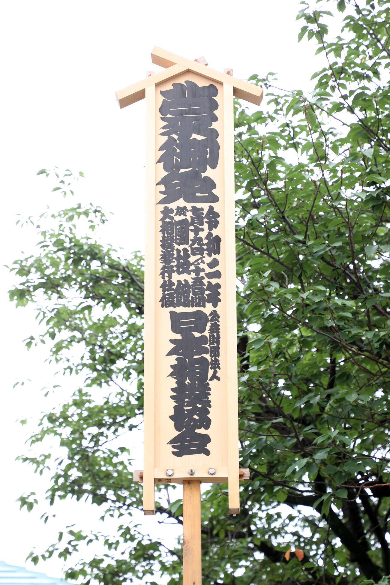 国技館前に立てられた御免札（撮影・鈴木正人）