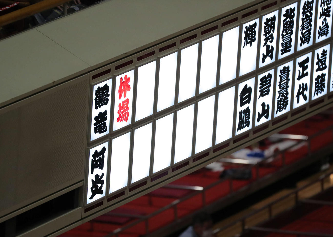阿炎の休場を知らせる電光板（撮影・河田真司）　　　