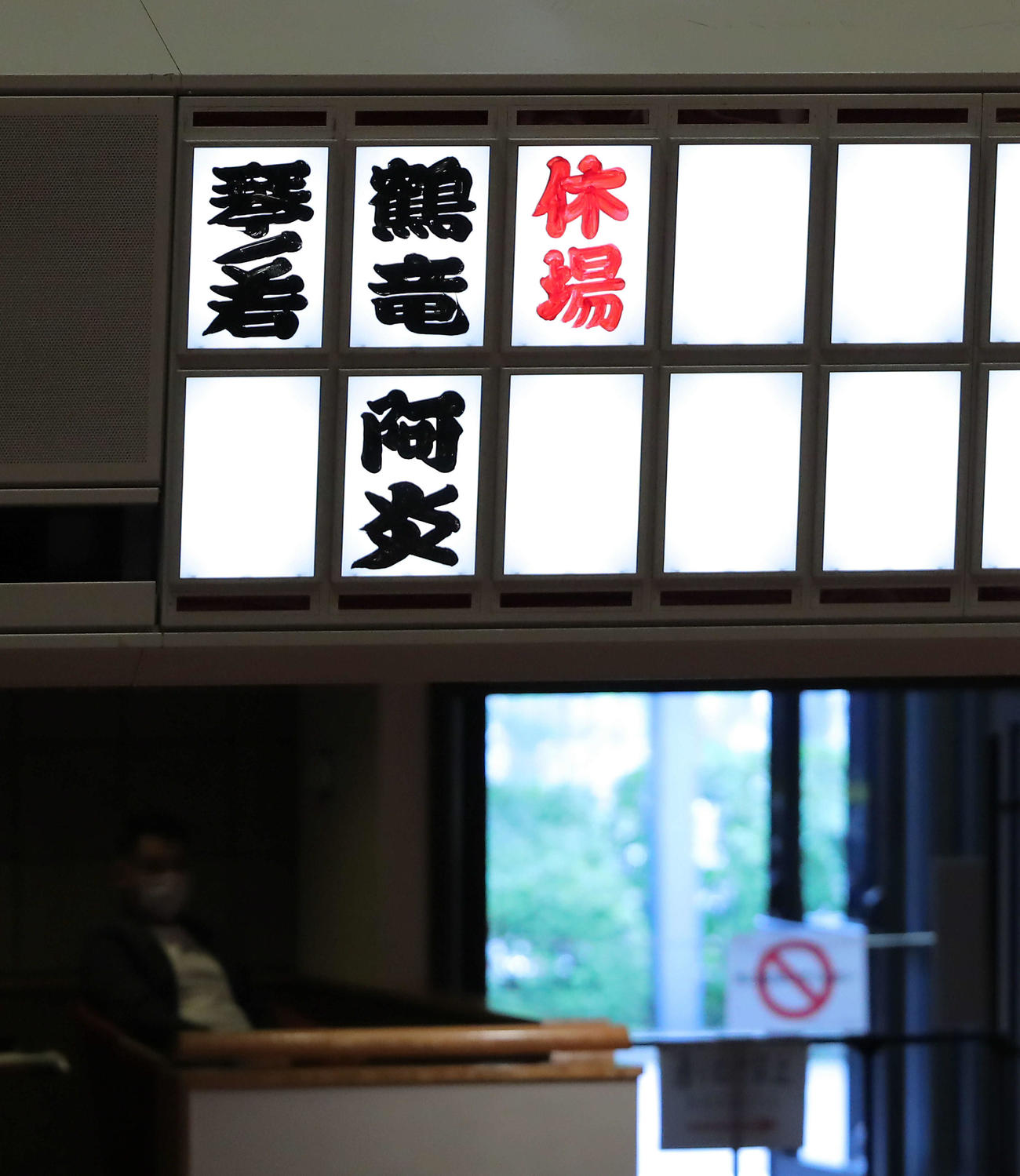 休場を知らせる電光板に琴ノ若の名が加わる（撮影・河田真司）