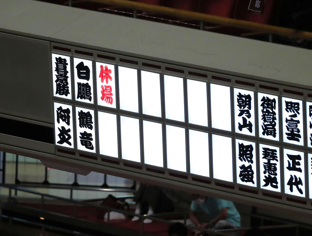 休場を知らせる電光板に白鵬の名が加わる（撮影・河田真司）