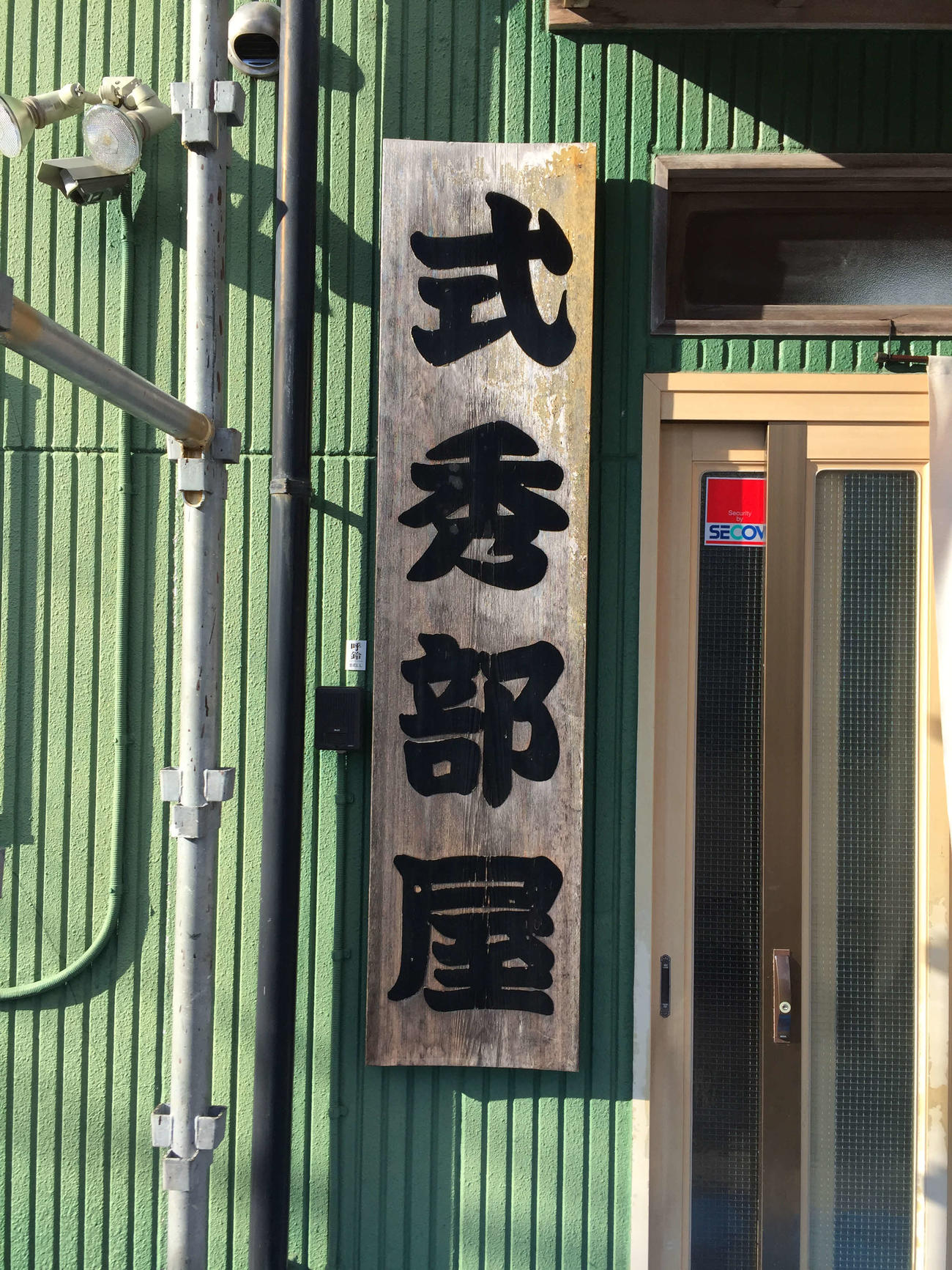 式秀部屋の看板